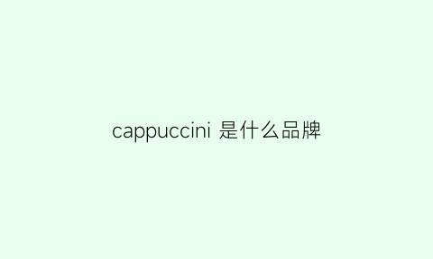 cappuccini是什么品牌(capriccio是什么牌子)